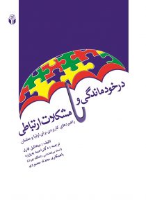 درخودماندگی و مشکلات درمانی