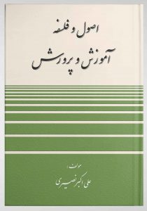 اصول و فلسفه آموزش و پرورش-جلد