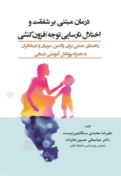 درمان مبتنی بر شفقت اختلال نارسایی توجه فزون کنشی