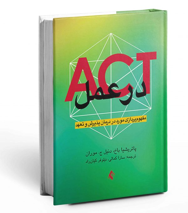 کتاب ACT در عمل مفهوم پردازی مورد در درمان پذیرش و تعهد نوشته پاتریشیا باخ نشر ارجمند