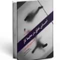 جلد کتاب احساس تعلق در محیط کار نوشته دیک اکسلرود