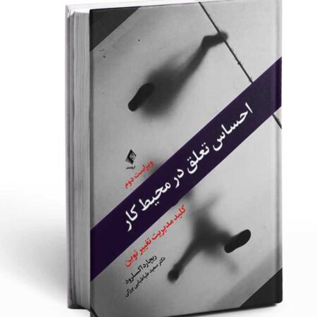 جلد کتاب احساس تعلق در محیط کار نوشته دیک اکسلرود