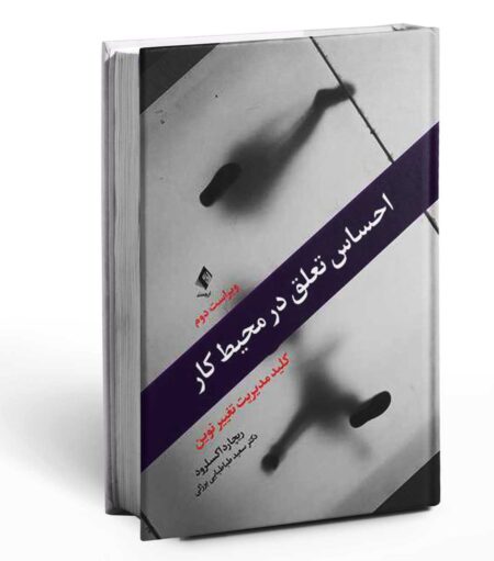 جلد کتاب احساس تعلق در محیط کار نوشته دیک اکسلرود